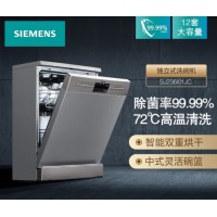 西门子(SIEMENS) 12套大容量 家用 洗碗机独立式嵌入式 加强除菌 双重烘干 多人
