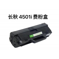 长秋 4501i废粉盒