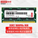 联想（Lenovo） 8GB DDR3 1600 笔记本内存条 标准电压