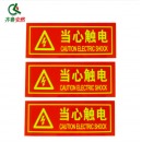 齐鲁安然 当心触电警示贴 电力安全提示标志 3个装