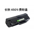 长秋 4501i废粉盒