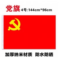 党旗 加厚纳米防水 4号党旗 96*144CM
