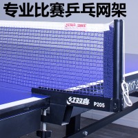 红双喜乒乓球网架含网乒乓球台网球桌网子乒乓球网架拦网套装 P203【可夹厚度4.2cm内】