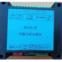 拓安 多输出联动模块MK2001