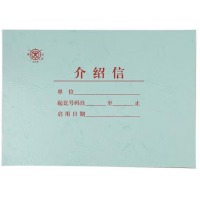 成文厚 介绍信 16K
