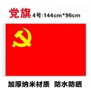 党旗 加厚纳米防水 4号党旗 96*144CM