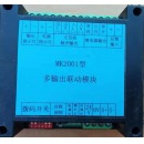 拓安 多输出联动模块MK2001