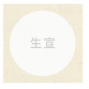 宣纸 生宣卡纸 国画工笔画书法纸镜片装框用硬卡圆形镜片纸 20张