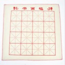 书画毡用品米字格空白羊毛毡50*50cm