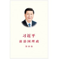 习近平谈治国理政 第四卷（中文精装）