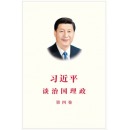习近平谈治国理政 第四卷（中文平装）