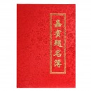 优必利 嘉宾提名薄 提名册 签到本 题名册礼簿 提名簿 商务会议签名册 婚礼签名本 花纹绸缎面 签名册 288