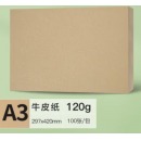 优利得 A3牛皮纸120g 牛皮纸封面 100张/包