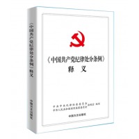 2018新版 中国共产党纪律处分条例释义 中国方正 纪律检查工作党政党建读物党规党纪书籍 