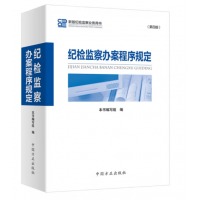 纪检监察办案程序规定（第四版）