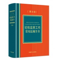 纪检监察工作常用法规（第8版）