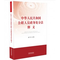中华人民共和国公职人员政务处分法释义