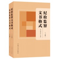 纪检监察文书格式