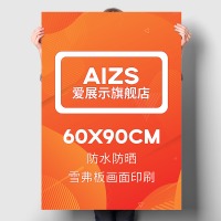 爱展示（Aizs）kt板广告牌展示牌展架立式落地式户外招聘海报铁质海报架宣传展板支架子立牌 5mm雪弗板+防水画面印刷(60x90一张)