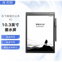 科大讯飞智能办公本X2 10.3英寸电子书阅读器 墨水屏手写板 电子笔记本手写 语音转文字（主机+保护套）