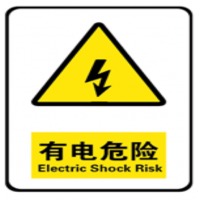 安全标识牌 有电危险警示牌