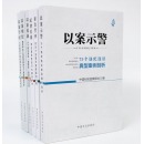 全6册以案示警+以案明纪+以案说廉+以案学纪+廉政警钟+纪律红线廉政警示典型案例剖析纪检监察工作书籍