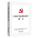 2018新版 中国共产党纪律处分条例释义 中国方正 纪律检查工作党政党建读物党规党纪书籍 条例解读