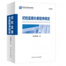 纪检监察办案程序规定（第四版）