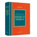 纪检监察工作常用法规（第8版）