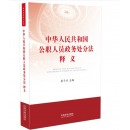 中华人民共和国公职人员政务处分法释义