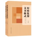纪检监察文书格式