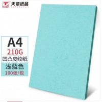 天章浅蓝色皮纹纸210克100张