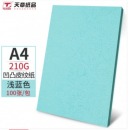 天章浅蓝色皮纹纸210克100张
