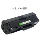 长秋硒鼓-436A