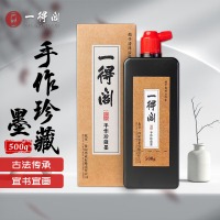 一得阁 墨汁手作珍藏墨书画国画文房四宝墨汁创作墨汁500g
