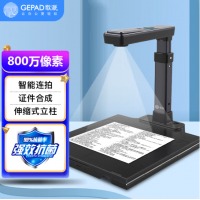 歌派（GEPAD）高拍仪 800万像素自动对焦 硬底A4幅面 远程教学网课 文档连续扫描 