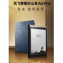 科大讯飞智能办公本Air Pro 7.8英寸电子书阅读器 墨水屏电纸书 电子笔记本 语音转文字 星光金+深纹蓝保护套