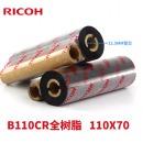 理光（RICOH） B110CR 全树脂基碳带 不干胶 标签机色带 热转印 条码打印机碳带 110mm*70m