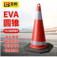 百舸 EVA圆锥路锥 反光锥雪糕桶 道路施工安全路障锥警示柱筒交通设施 70cm高带环橡塑