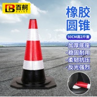 百舸 橡胶圆锥路锥 反光锥雪糕桶道路施工安全路障锥 警示柱筒交通设施 50cm高2斤款 6