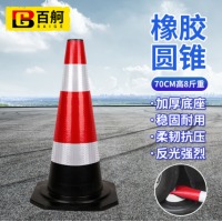 百舸 橡胶圆锥路锥 反光锥雪糕桶道路施工安全路障锥 警示柱筒交通设施 70cm高8斤款 1