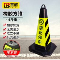 百舸 反光路锥方锥 雪糕筒路障警示柱交通设施 橡胶款4斤重（黄黑禁止停车）1个