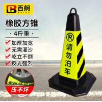 百舸 反光路锥方锥 雪糕筒路障警示柱交通设施 橡胶款4斤重（黄黑请勿泊车）1个