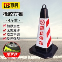 百舸 反光路锥方锥 雪糕筒路障警示柱交通设施 橡胶款4斤重（红白禁止停车）1个