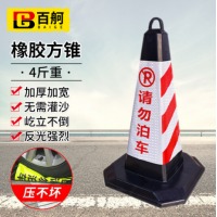 百舸 反光路锥方锥 雪糕筒路障警示柱交通设施 橡胶款4斤重（红白请勿泊车）1个