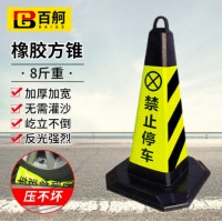百舸 反光路锥方锥 雪糕筒路障警示柱交通设施 橡胶款8斤重（黄黑禁止停车）1个