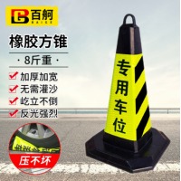 百舸 反光路锥方锥 雪糕筒路障警示柱交通设施 橡胶款8斤重（黄黑专用车位）1个