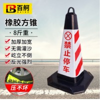 百舸 反光路锥方锥 雪糕筒路障警示柱交通设施 橡胶款8斤重（红白禁止停车）1个