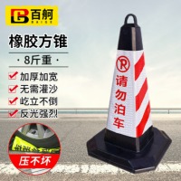 百舸 反光路锥方锥 雪糕筒路障警示柱交通设施 橡胶款8斤重（红白请勿泊车）1个
