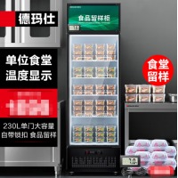 德玛仕（DEMASHI）食品留样柜 学校幼儿园公司食堂用水果蔬菜留样冰箱保鲜冷藏冰柜展示柜